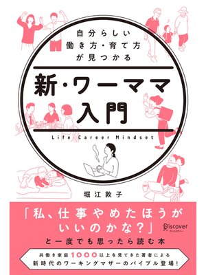 cover image of 自分らしい働き方・育て方が見つかる 新・ワーママ入門